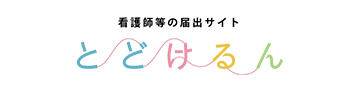 とどけるん