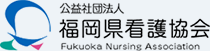 福岡県看護協会